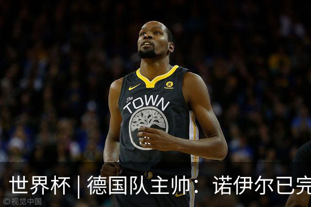 世界杯 | 德国队主帅：诺伊尔已完全康复