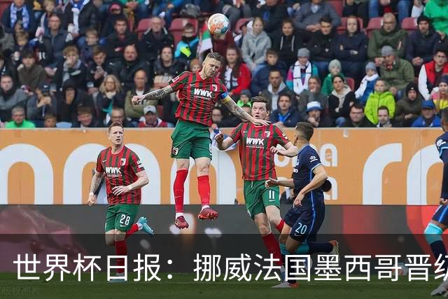 世界杯日报：挪威法国墨西哥晋级 巴西大将恐因伤退出