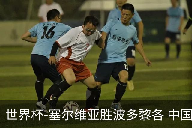 世界杯-塞尔维亚胜波多黎各 中国仍存出线可能