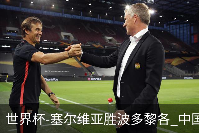 世界杯-塞尔维亚胜波多黎各 中国仍存出线可能