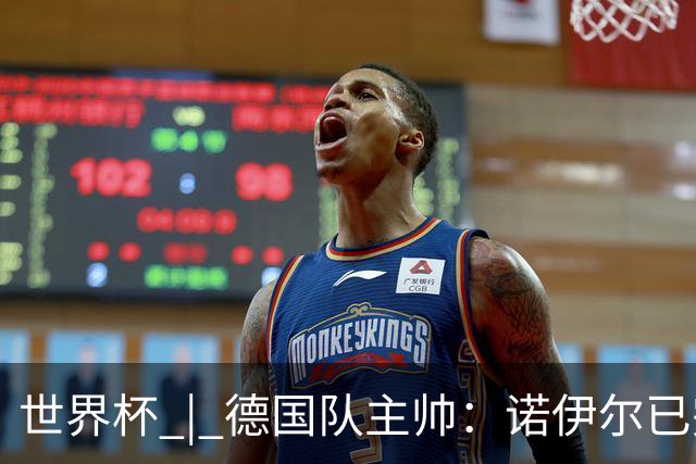 世界杯 | 德国队主帅：诺伊尔已完全康复