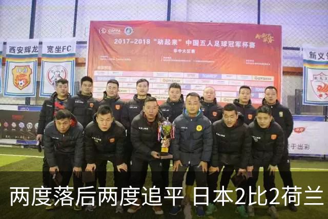 两度落后两度追平 日本2比2荷兰 延续亚洲球队不败纪录
