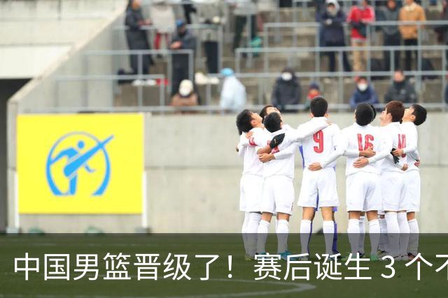 中国男篮晋级了！赛后诞生 3 个不可思议，廖三宁最差，庞峥麟惊喜