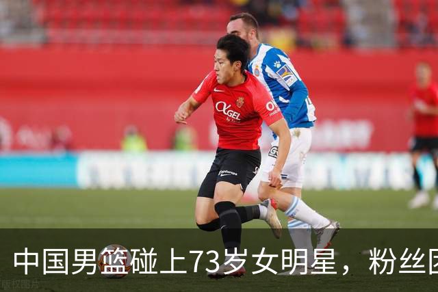 中国男篮碰上73岁女明星，粉丝团差距明显，杨瀚森近距离目睹！