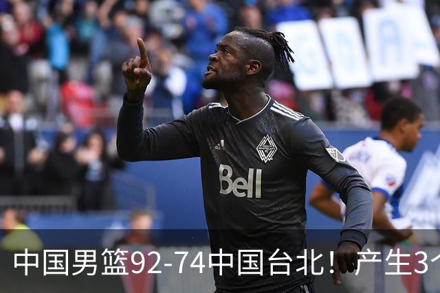 中国男篮92-74中国台北！产生3个意想不到和2个事实 最新排名有变