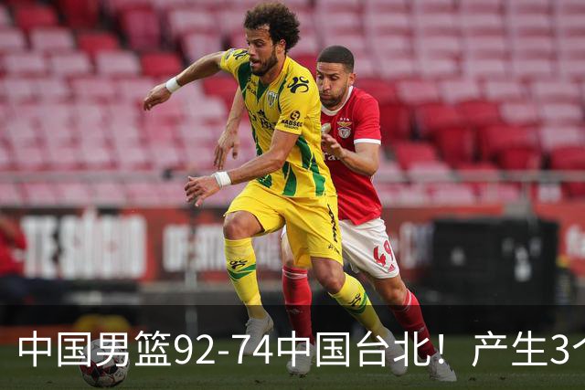 中国男篮92-74中国台北！产生3个意想不到和2个事实 最新排名有变