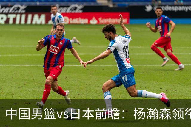 中国男篮vs日本前瞻：杨瀚森领衔三塔PK霍金森 剑指主场双杀日本