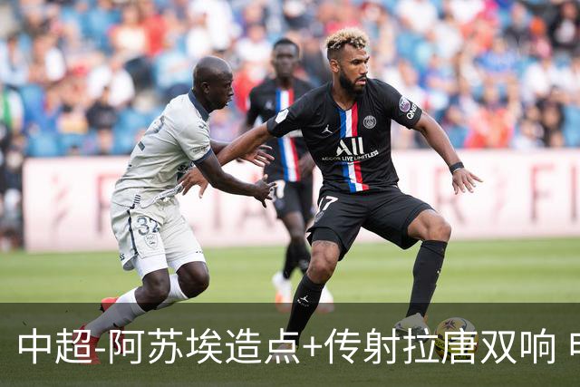 中超-阿苏埃造点+传射拉唐双响 申花客场4-1英博结束7轮不胜