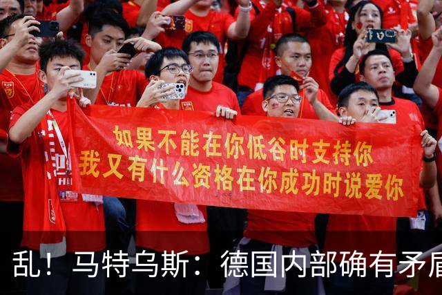 乱！马特乌斯：德国内部确有矛盾，部分人带家属随行其他人却不行