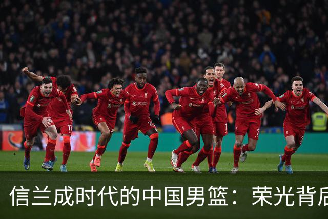 信兰成时代的中国男篮：荣光背后，为何剧情急转直下？