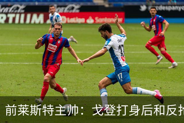 前莱斯特主帅：戈登打身后和反抢都是强项 他能在伪9位置做贡献