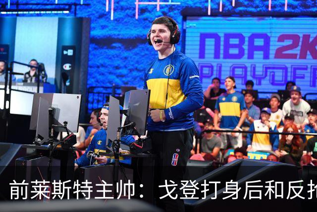 前莱斯特主帅：戈登打身后和反抢都是强项 他能在伪9位置做贡献
