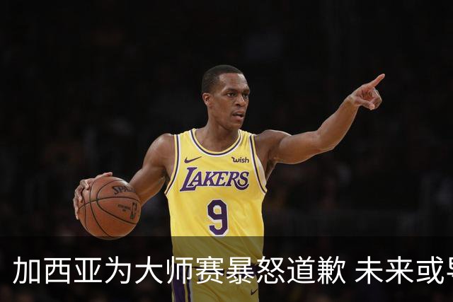 加西亚为大师赛暴怒道歉 未来或导致资格取消