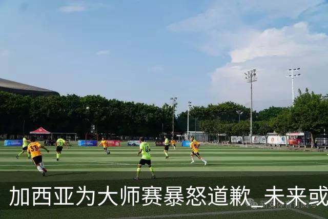 加西亚为大师赛暴怒道歉 未来或导致资格取消