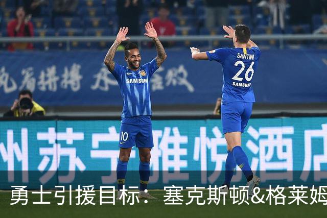 勇士引援目标：塞克斯顿&格莱姆斯&西蒙斯可追！别想维金斯了