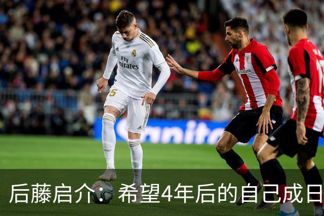 后藤启介：希望4年后的自己成日本队核心 接下来全力冲击奥运金牌