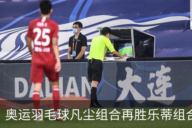 奥运羽毛球凡尘组合再胜乐蒂组合 闯进女双决赛