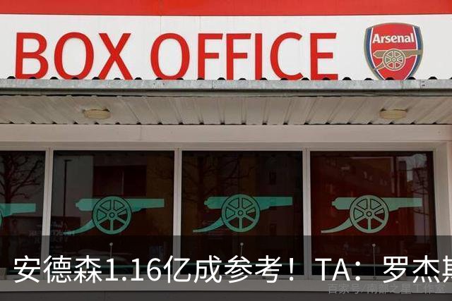 安德森1.16亿成参考！TA：罗杰斯可能再破纪录，维拉希望费用更高