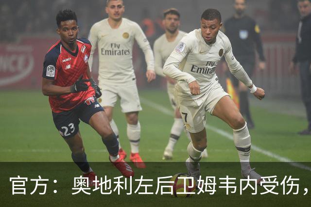 官方：奥地利左后卫姆韦内受伤，莱默尔或波施可能客串出战西班牙