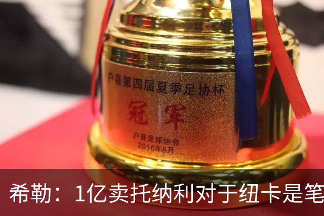 希勒：1亿卖托纳利对于纽卡是笔好买卖 纽卡有钱却无法大手大脚