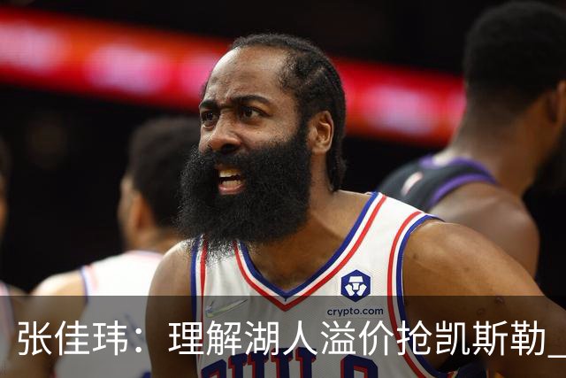 张佳玮：理解湖人溢价抢凯斯勒 但奇怪的是他们没趁机出掉范德彪