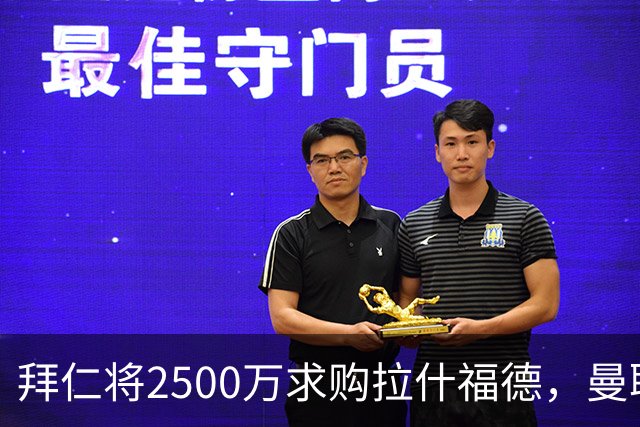 拜仁将2500万求购拉什福德，曼联愿接受！拉师傅同意三条件可加盟