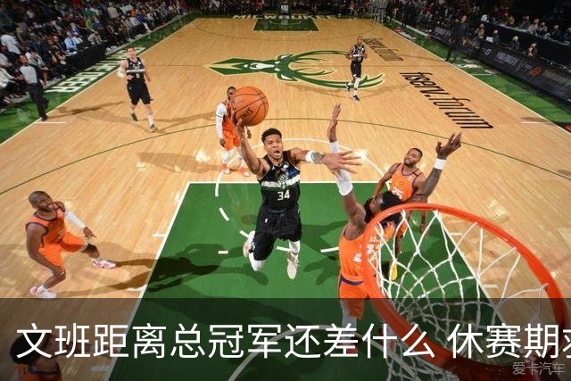 文班距离总冠军还差什么 休赛期救赎从增重开始？
