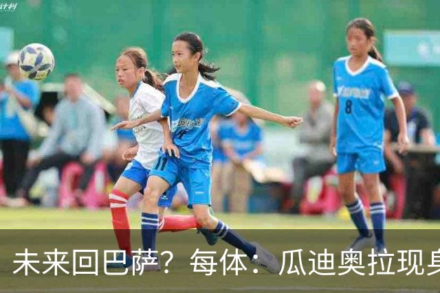 未来回巴萨？每体：瓜迪奥拉现身克鲁伊夫纪念赛，与拉波尔塔合影
