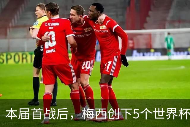 本届首战后，梅西创下5个世界杯纪录；世界杯本日共进球16粒，I、J小组赛结果出炉