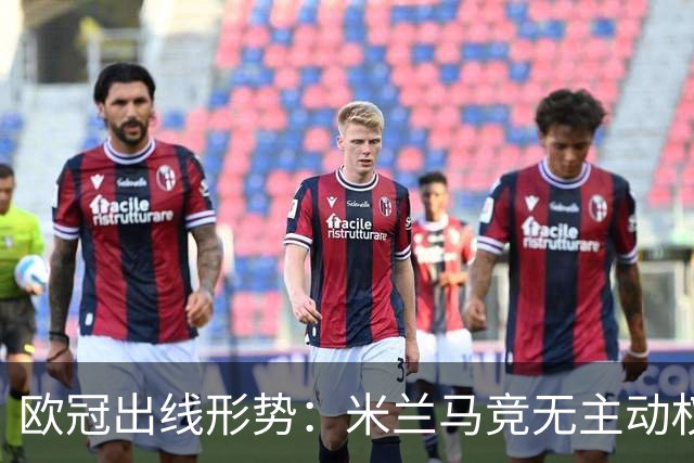欧冠出线形势：米兰马竞无主动权 巴萨岌岌可危