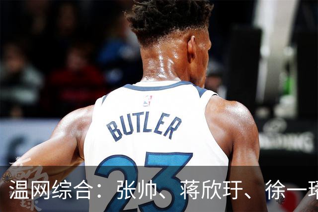 温网综合：张帅、蒋欣玗、徐一璠晋级女双次轮