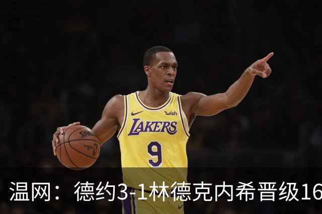 温网：德约3-1林德克内希晋级16强 辛纳3-0夺十连胜