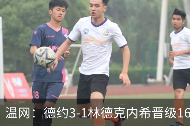 温网：德约3-1林德克内希晋级16强 辛纳3-0夺十连胜