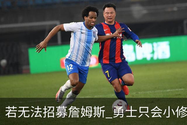 若无法招募詹姆斯 勇士只会小修小补&安于现状 库里难有争冠机会