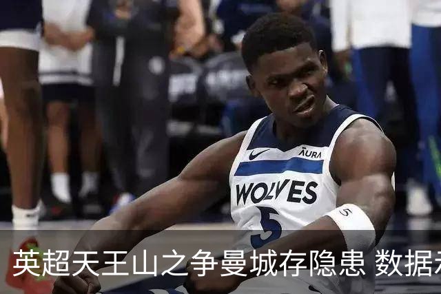 英超天王山之争曼城存隐患 数据示枪手望拿分?