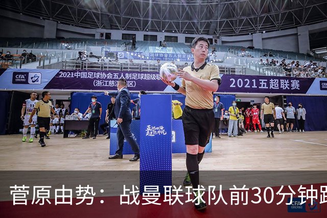 菅原由势：战曼联球队前30分钟踢得很好 本可领先