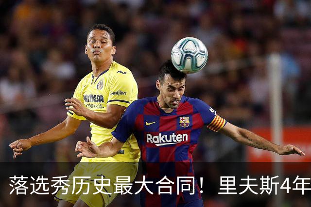 落选秀历史最大合同！里夫斯4年1.85亿顶薪续约湖人