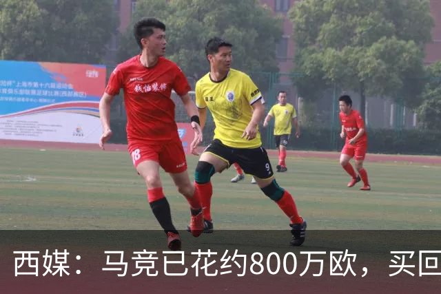 西媒：马竞已花约800万欧，买回罗德里戈·里克尔梅50%所有权