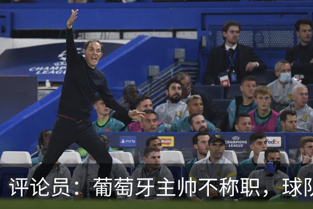 评论员：葡萄牙主帅不称职，球队10个人踢球前面站着一根木桩