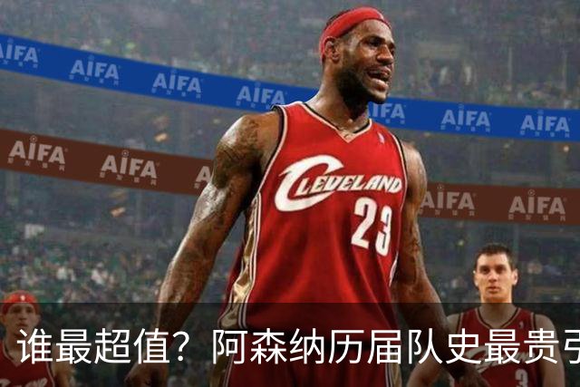 谁最超值？阿森纳历届队史最贵引援实力对比