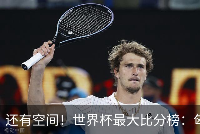 还有空间！世界杯最大比分榜：匈牙利10-1居首，德国7-1未进前10