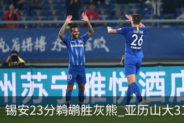 锡安23分鹈鹕胜灰熊 亚历山大31+10雷霆屠公牛