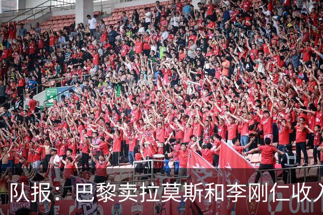 队报：巴黎卖拉莫斯和李刚仁收入破亿，将签阿克利乌舍和迪奥曼德