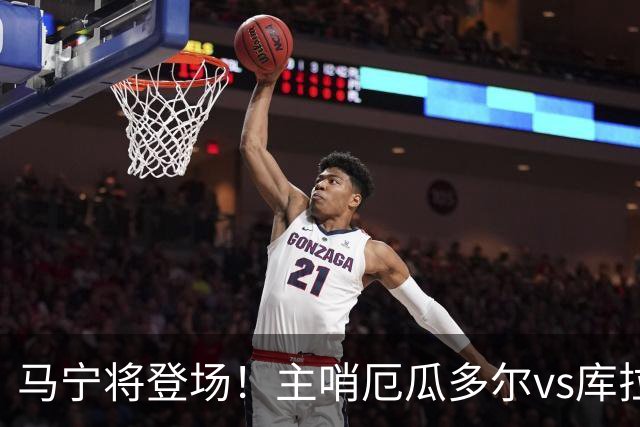 马宁将登场！主哨厄瓜多尔vs库拉索，中国裁判历史第二人
