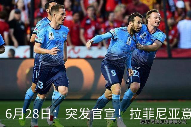 6月28日：突发官宣！拉菲尼亚意外决定退出，巴西男足已批准，安帅只能表示遗憾