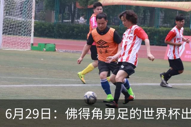 6月29日：佛得角男足的世界杯出线，告诉我们，所谓的足球人口论